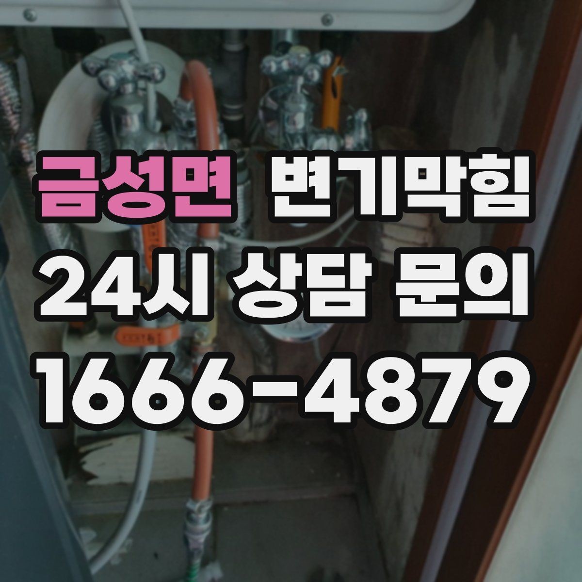 금성면 변기막힘 변기물이안찰때 통풍·환기와의 관계