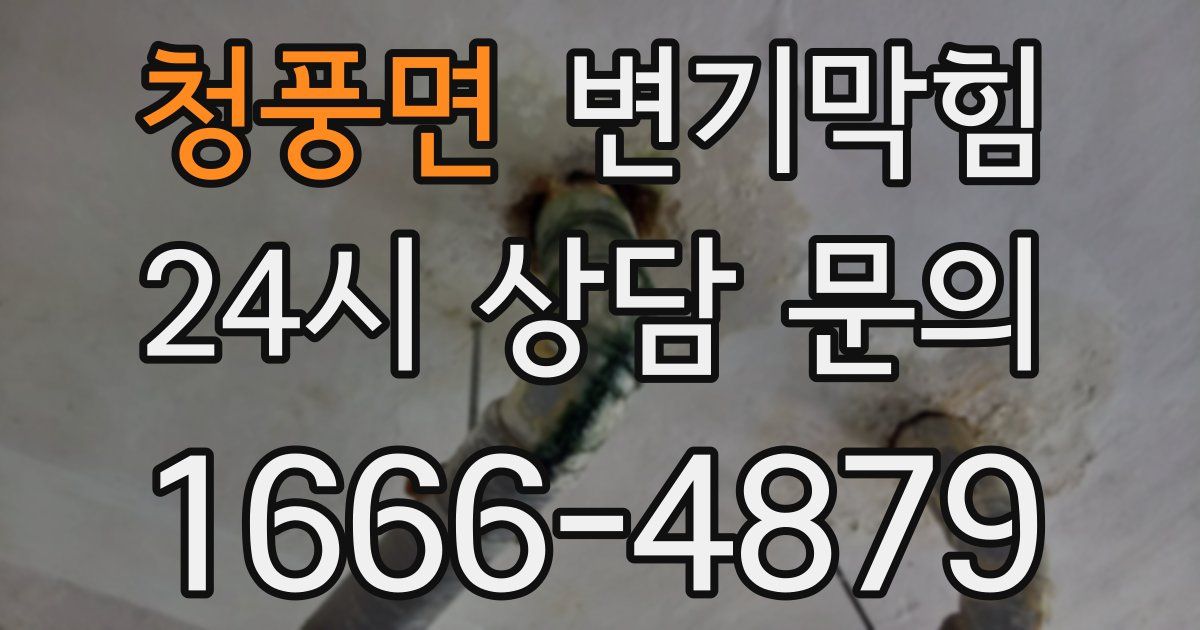 청풍면 변기
