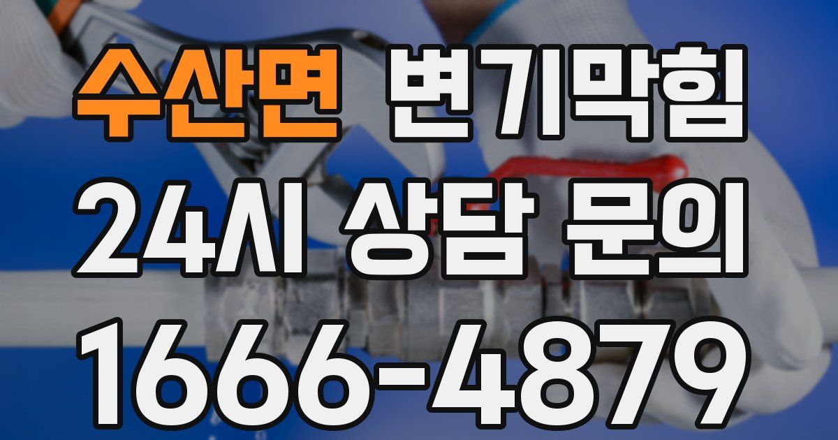 수산면 변기