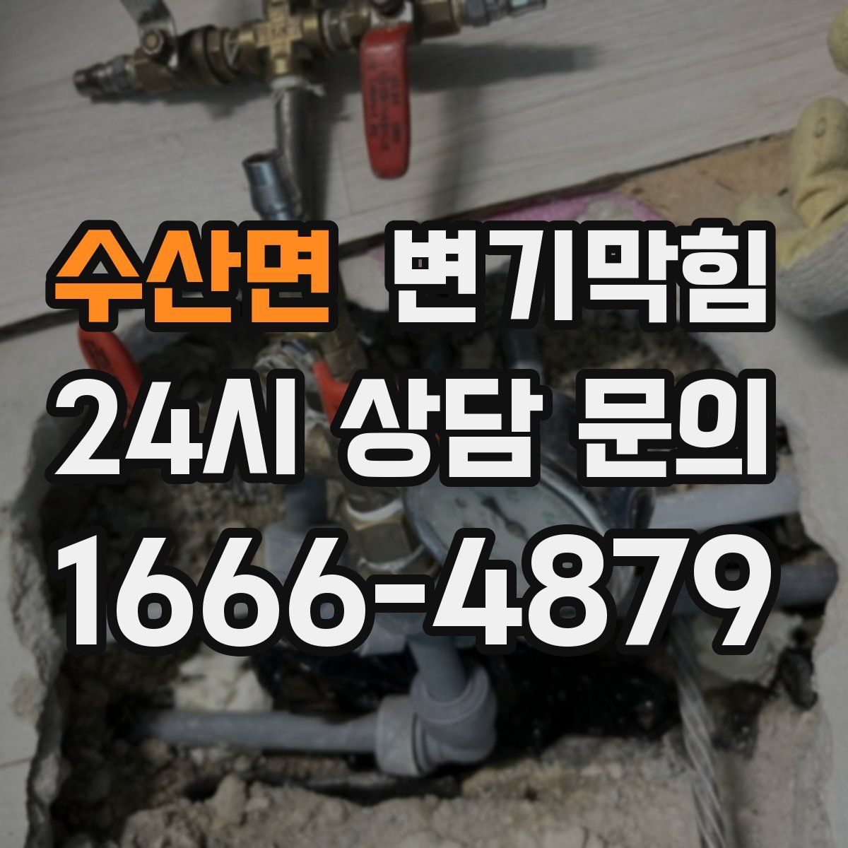 수산면 변기막힘
