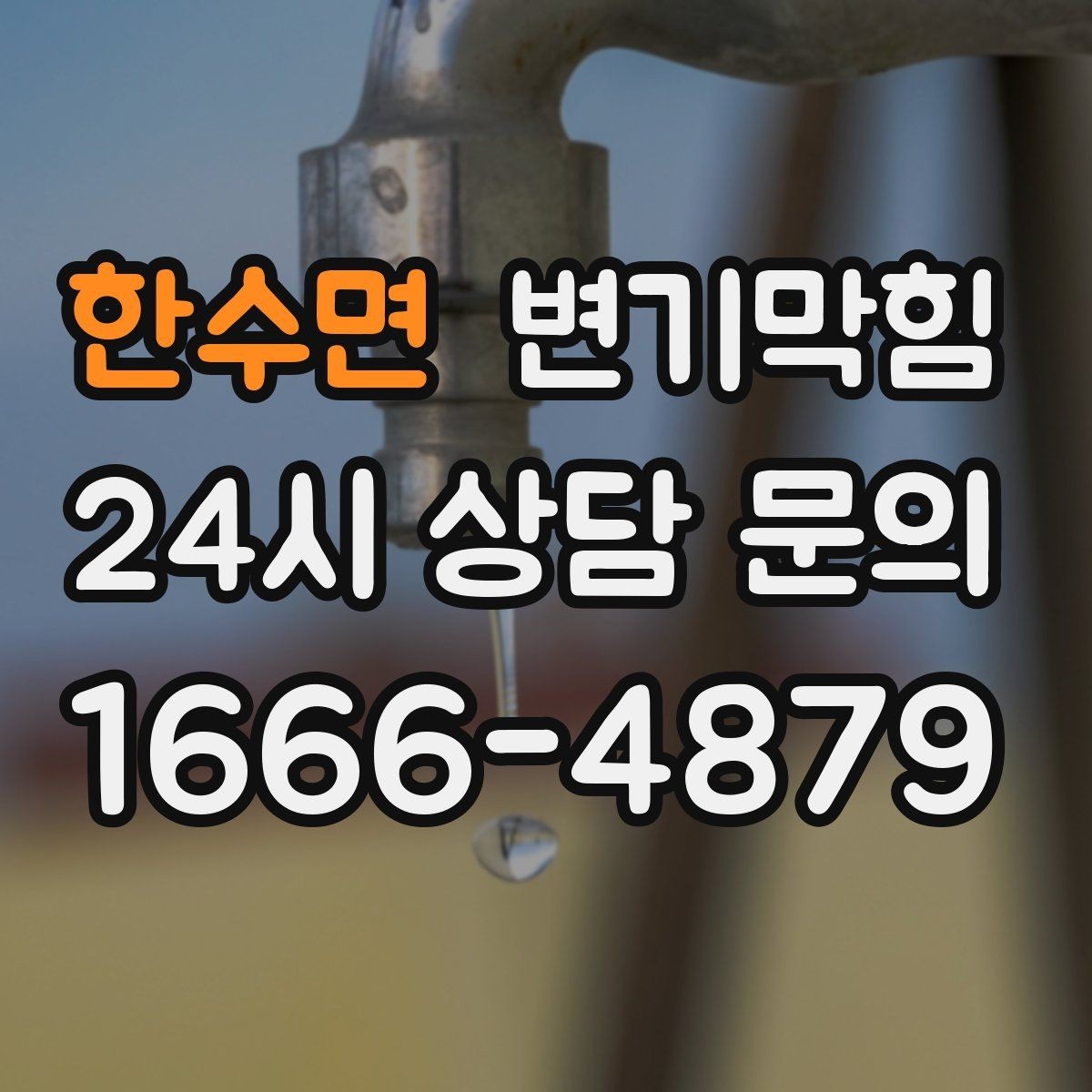 한수면 변기막힘 합류 압력 간섭 정밀 조정