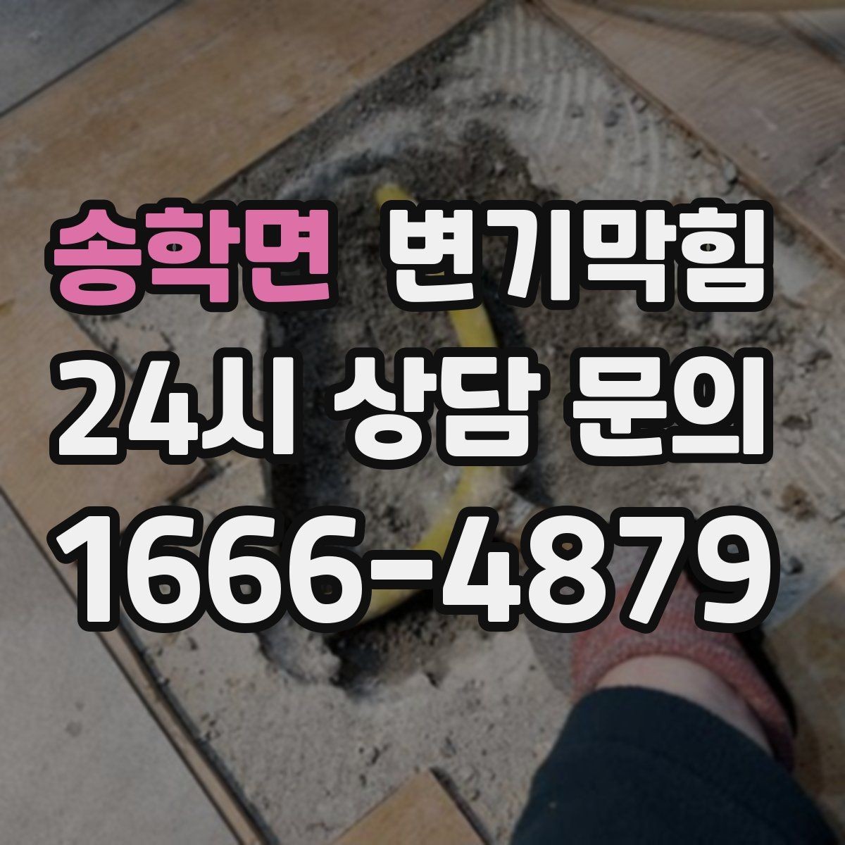 송학면 변기막힘 미용실 하수구뚫기 거품 잔재 제거
