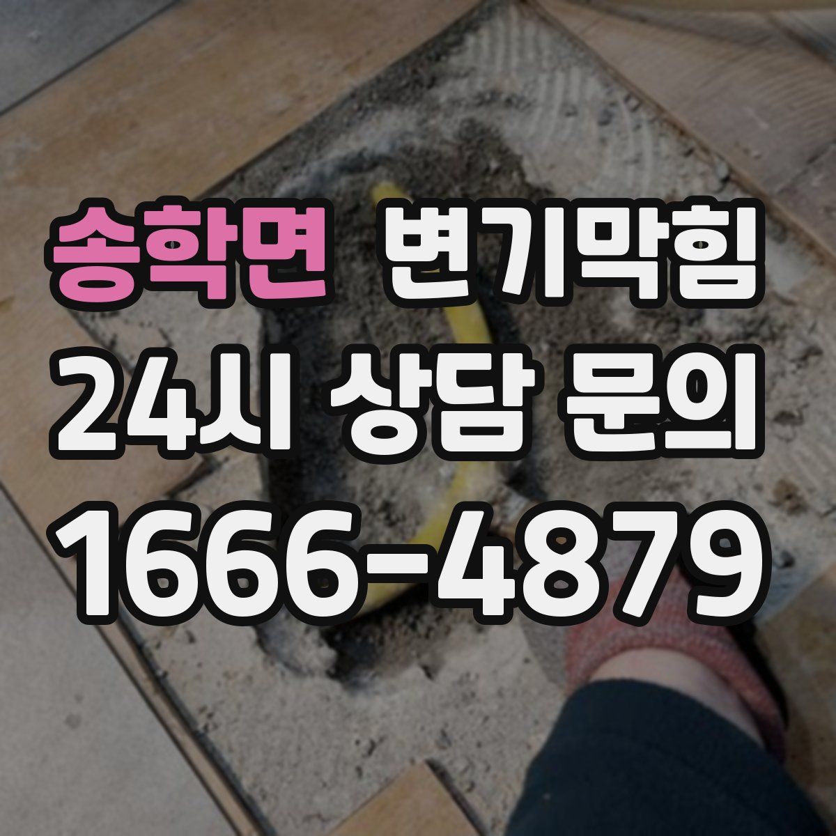 송학면 변기막힘