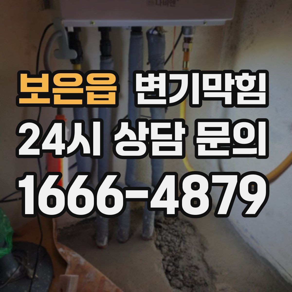 보은읍 변기막힘 변기 뚫는 업체 장비 진입 동선 확보