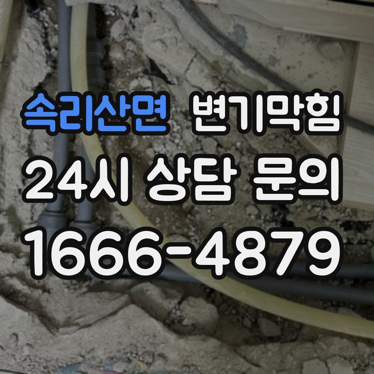 속리산면 변기막힘 빌라 배수구막힘 합류 간섭 조정