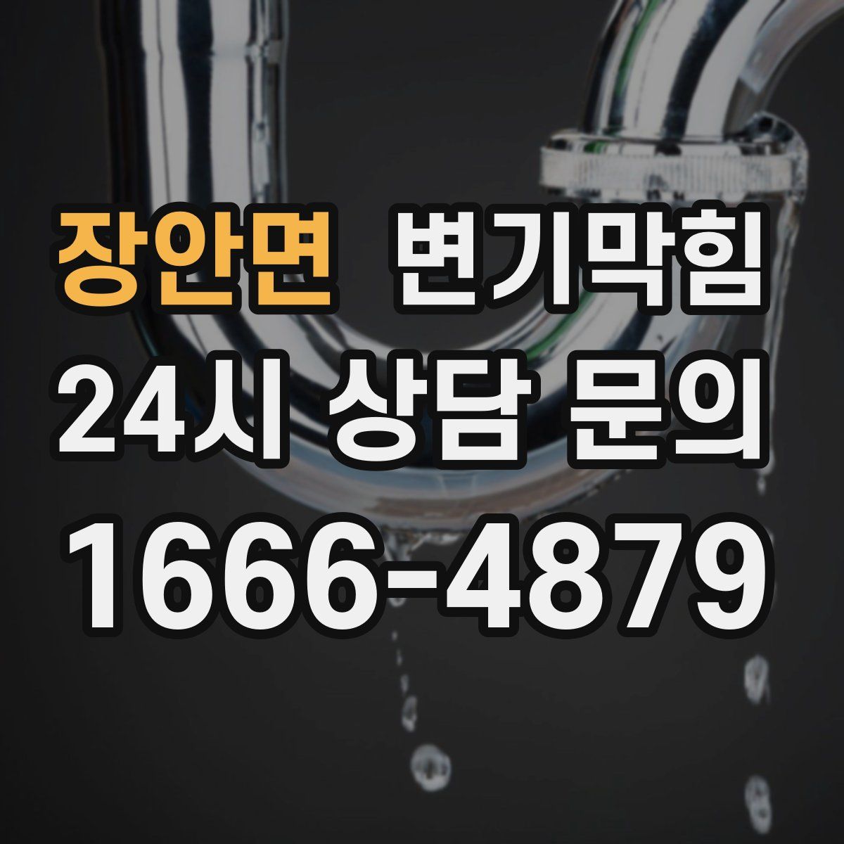 장안면 변기막힘
