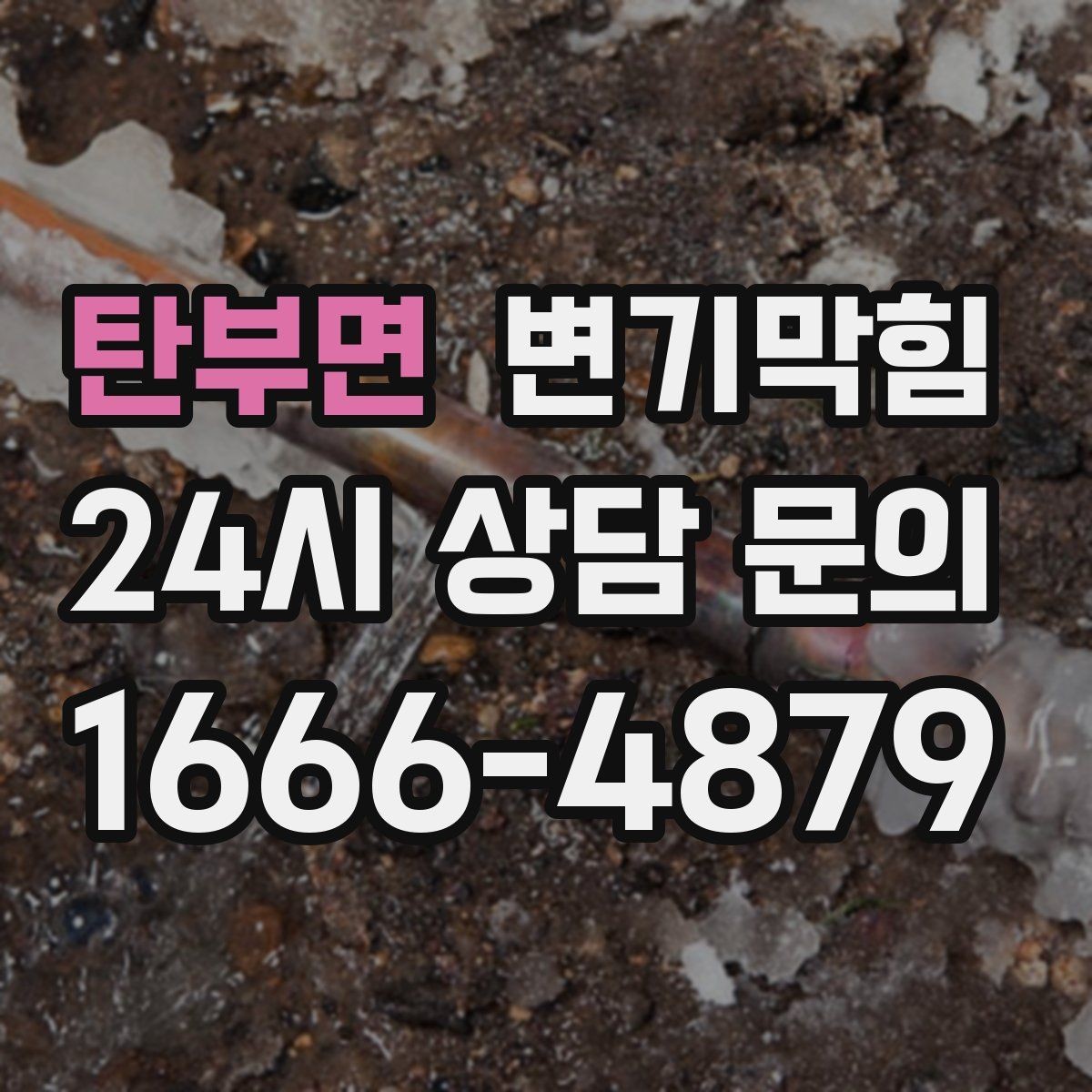 탄부면 변기막힘 변기뚫는비용 분해 작업이 필요한 경우