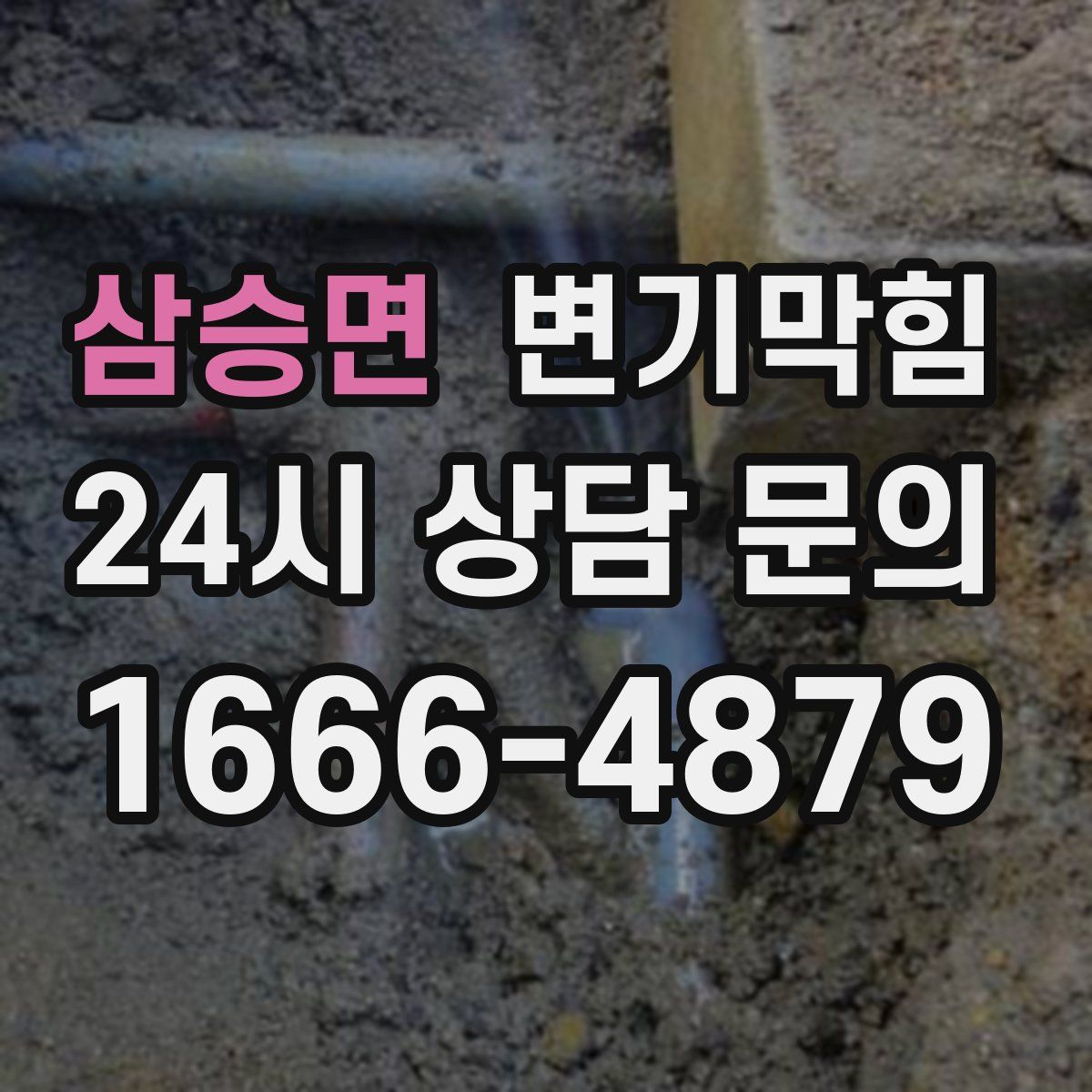 삼승면 변기막힘