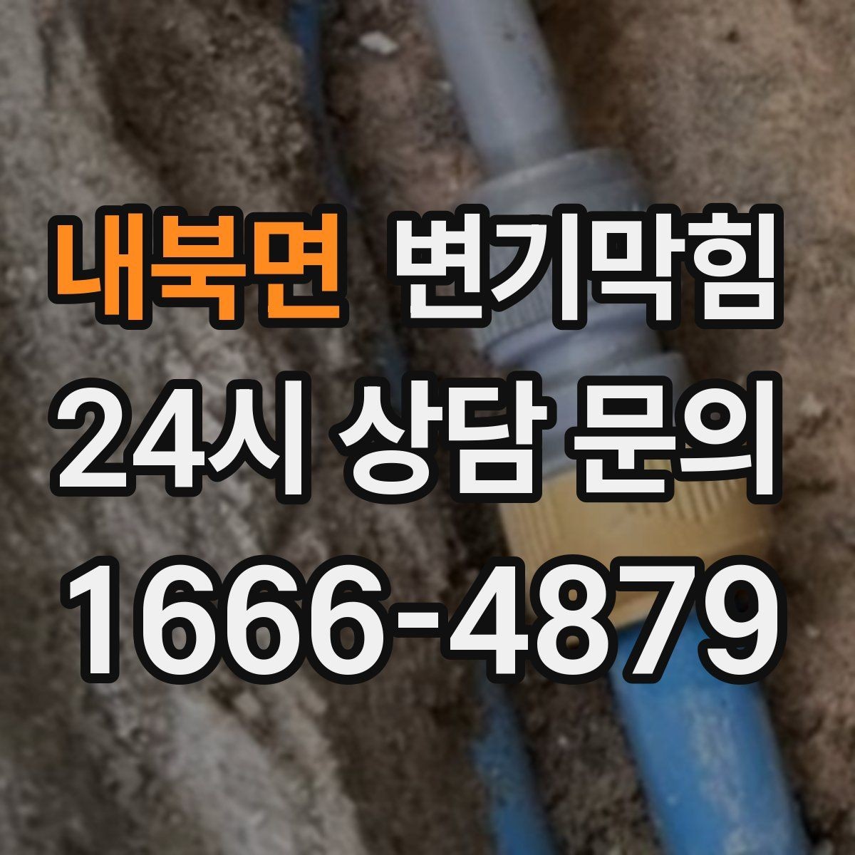 내북면 변기막힘 화장실변기막힘 관리 기준 만들기