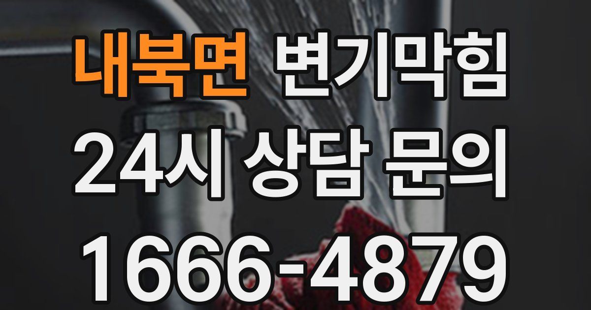 내북면 변기