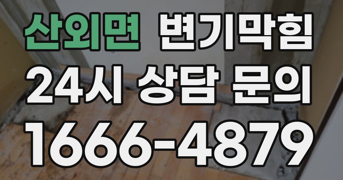 산외면 변기