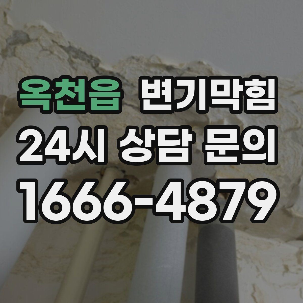 옥천읍 변기막힘 변기가막혔을때 위생장갑 필수인 이유