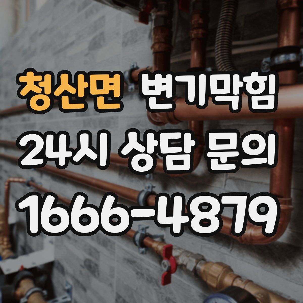 청산면 변기막힘