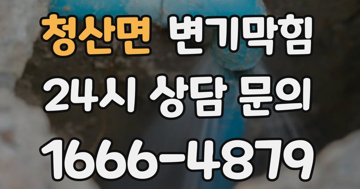 청산면 변기