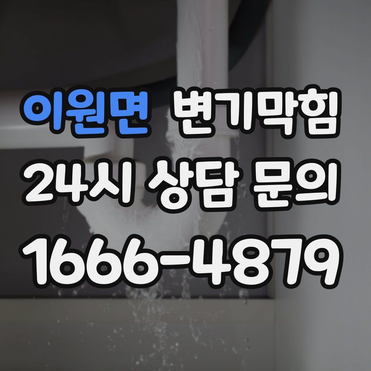 이원면 변기막힘 원룸 배수구막힘 절수형 세팅 튜닝