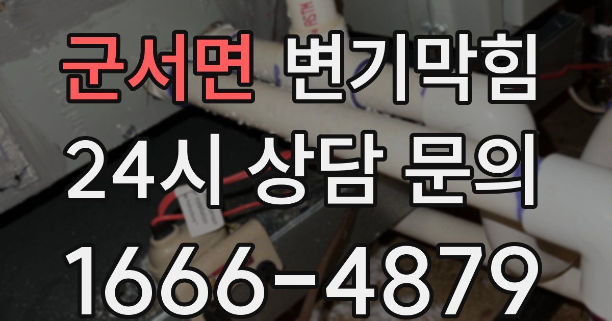 군서면 변기