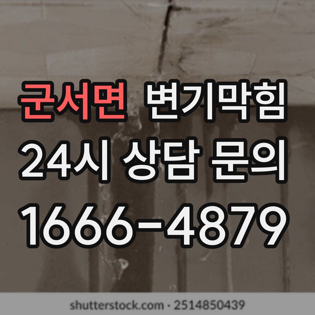 군서면 변기막힘