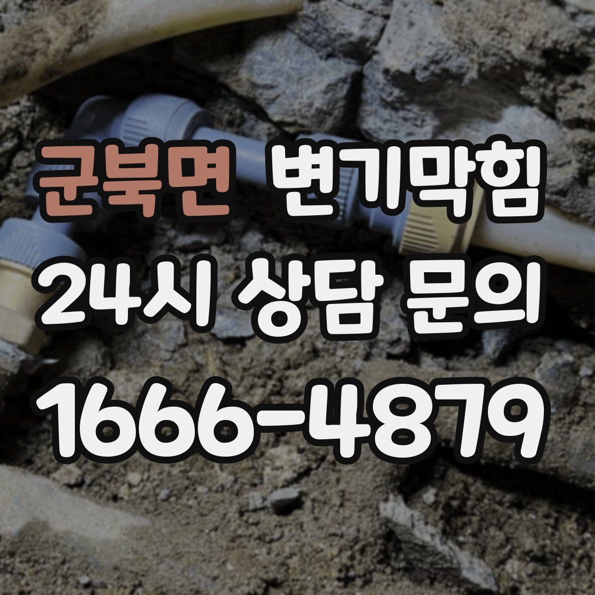 군북면 변기막힘 변기뚫는업체 당일 처리 가능 여부