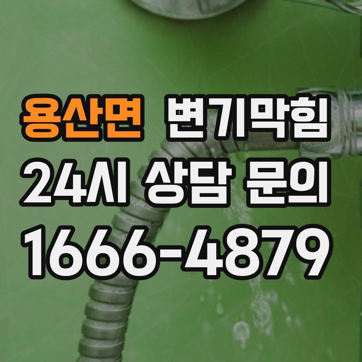 용산면 변기막힘 아파트 화장실막힘 동시 점검