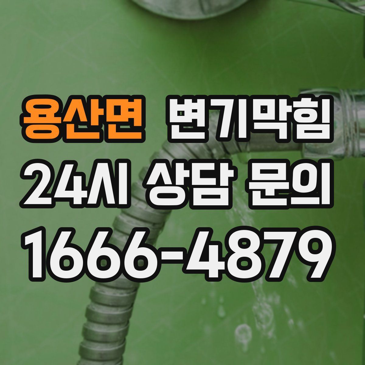 용산면 변기막힘