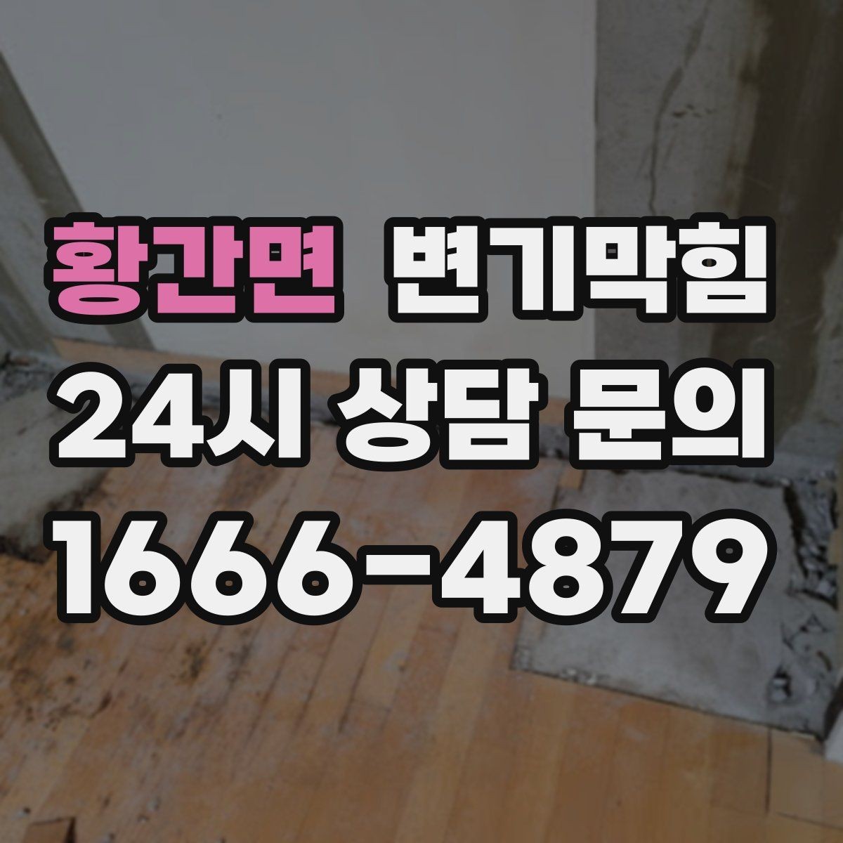황간면 변기막힘 빌라 장마 전 선제적 정비