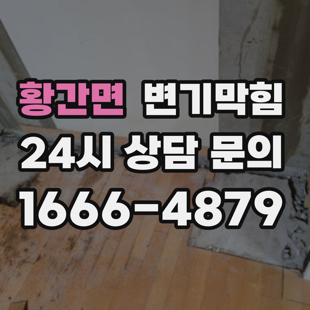 황간면 변기막힘