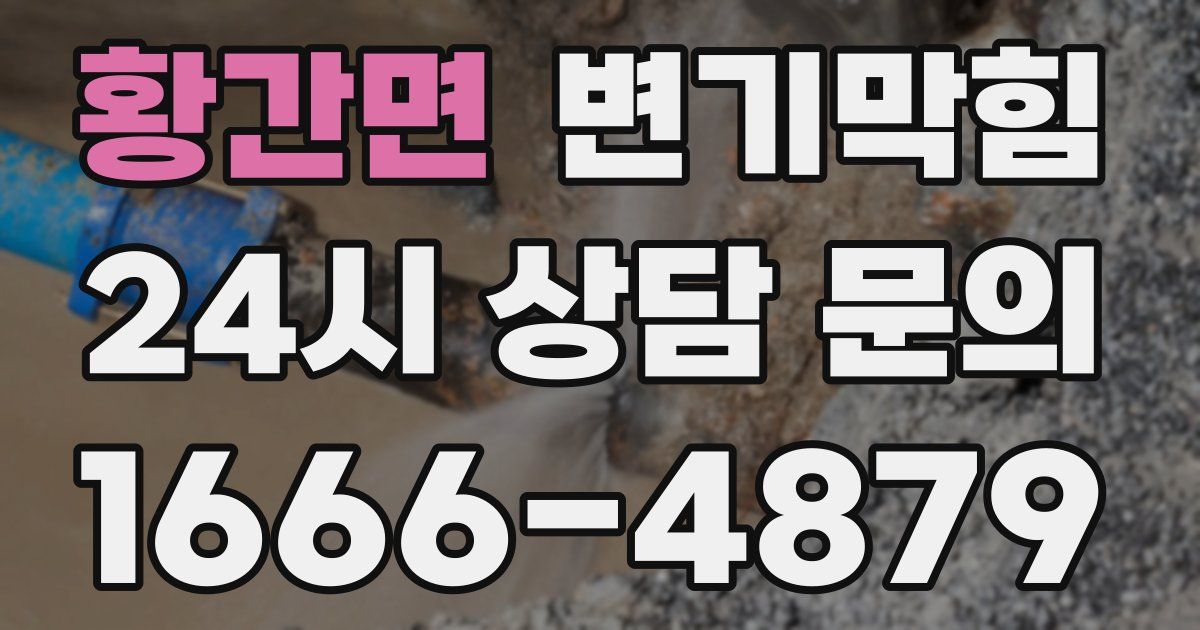 황간면 변기