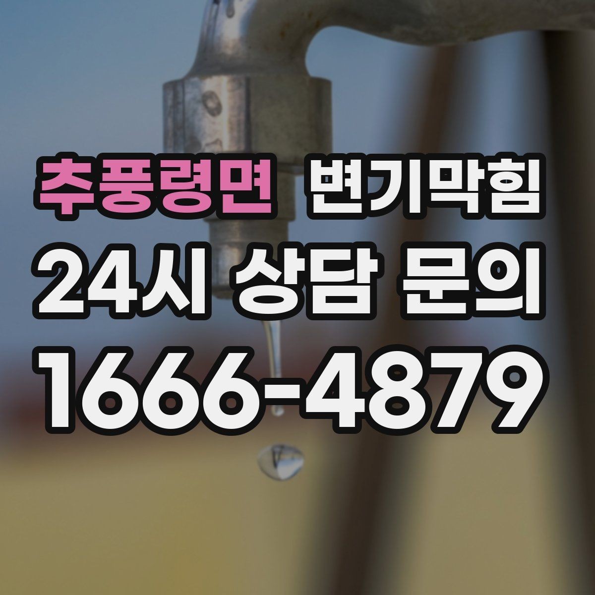 추풍령면 변기막힘 변기 막혔을 때 사진 촬영이 도움 되는 이유