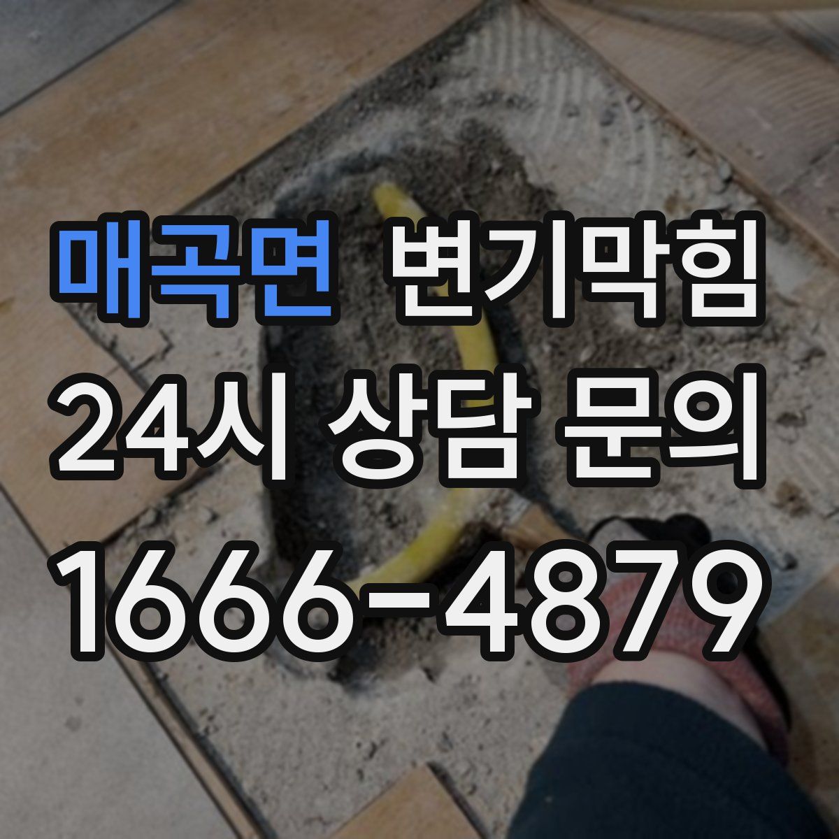 매곡면 변기막힘