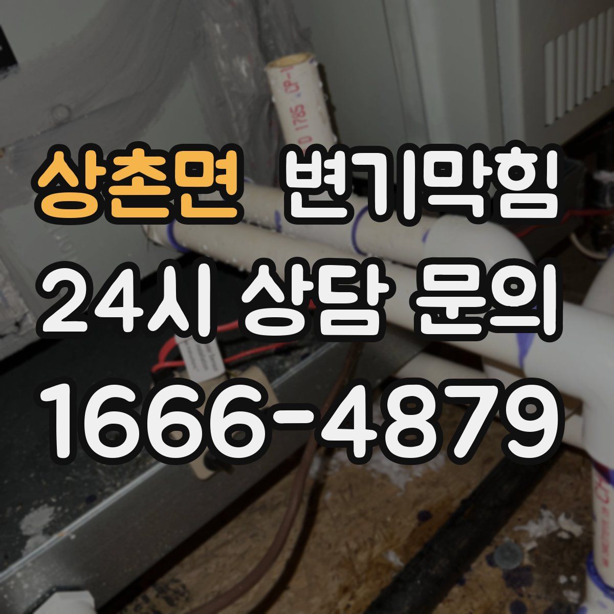 상촌면 변기막힘