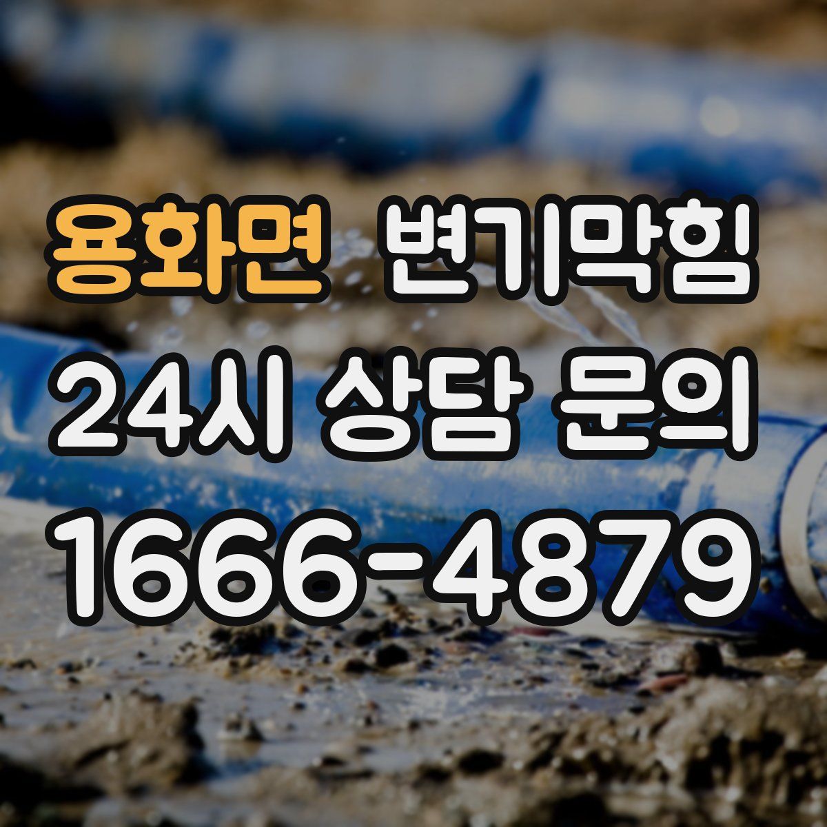 용화면 변기막힘