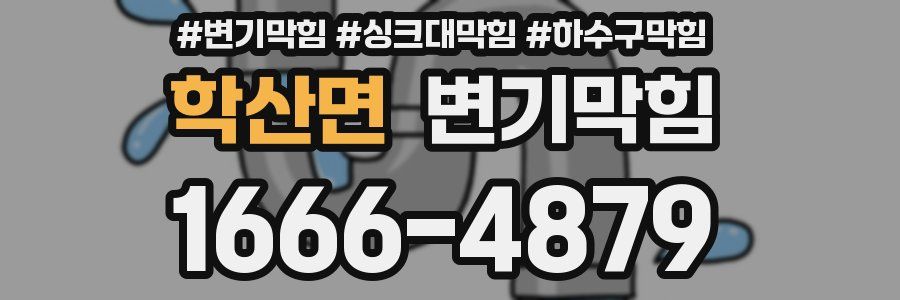 변기막힘
