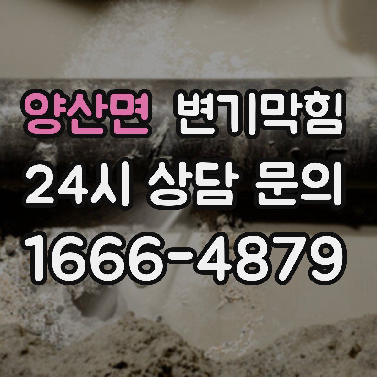 양산면 변기막힘 변기 뚫는 비용 재방문 비용 기준 정리