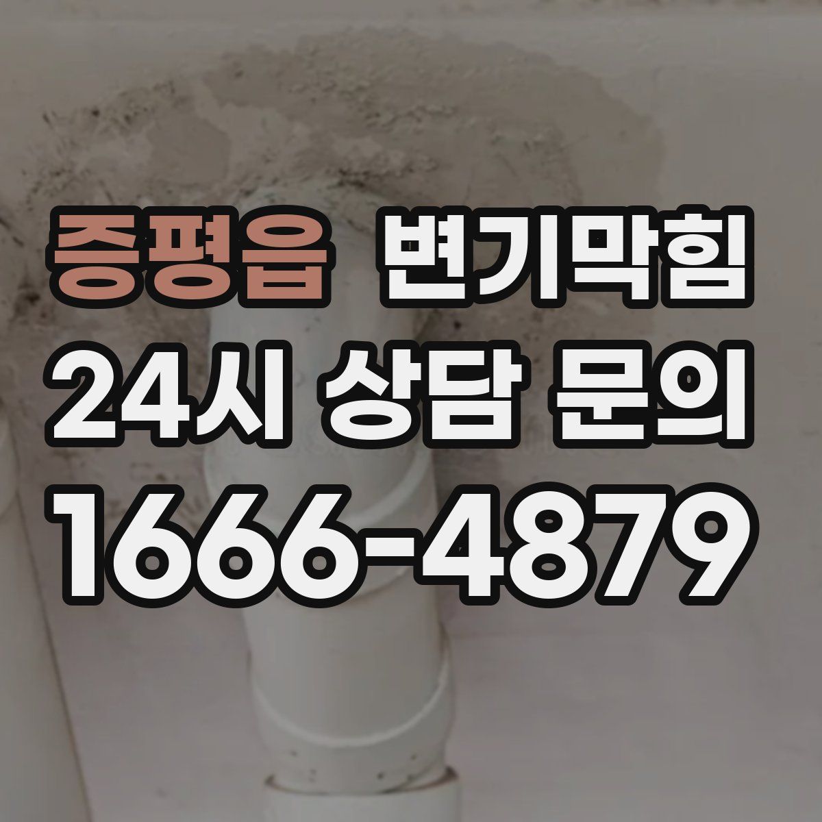 증평읍 변기막힘