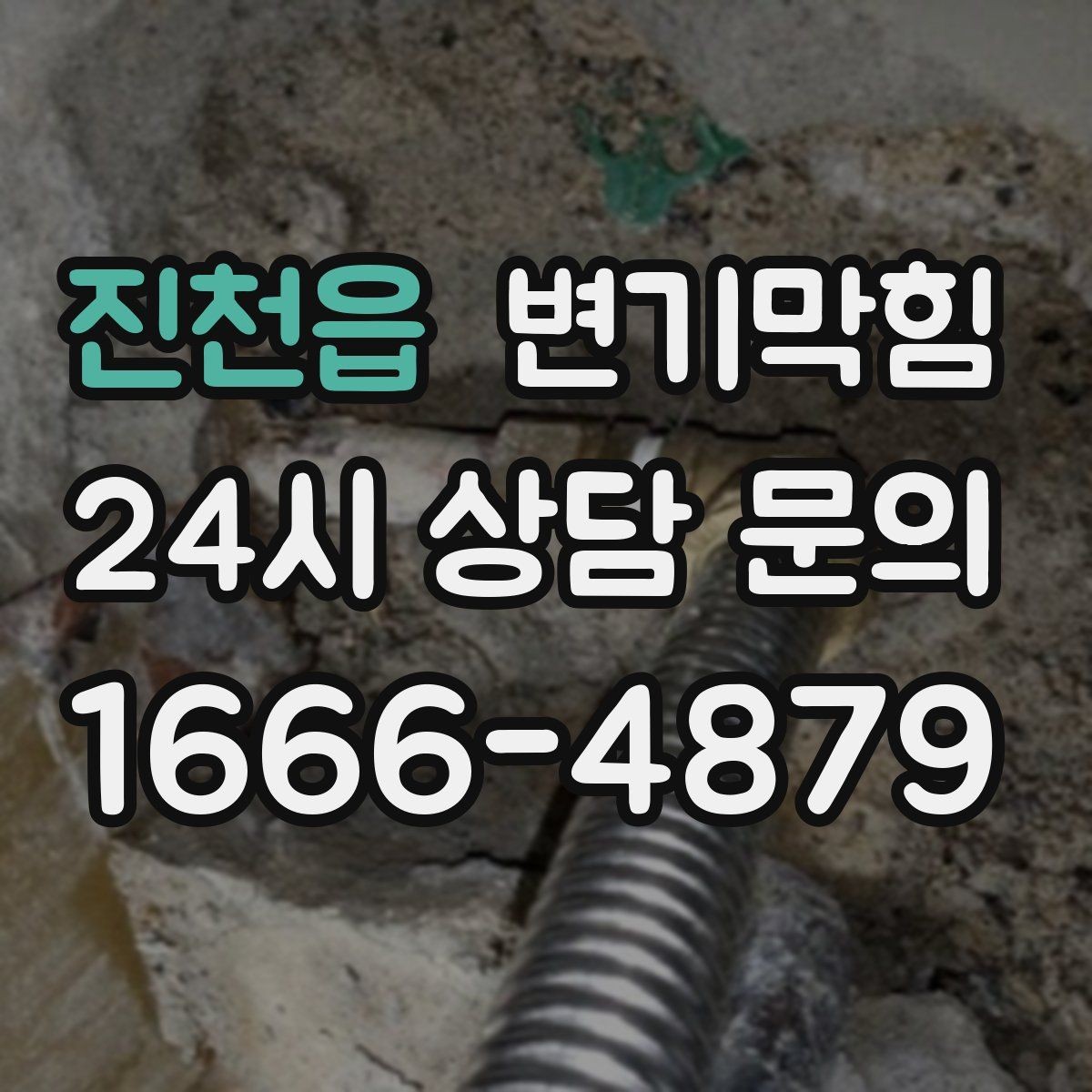 진천읍 변기막힘 빌라 배수구막힘 도면 없는 진단