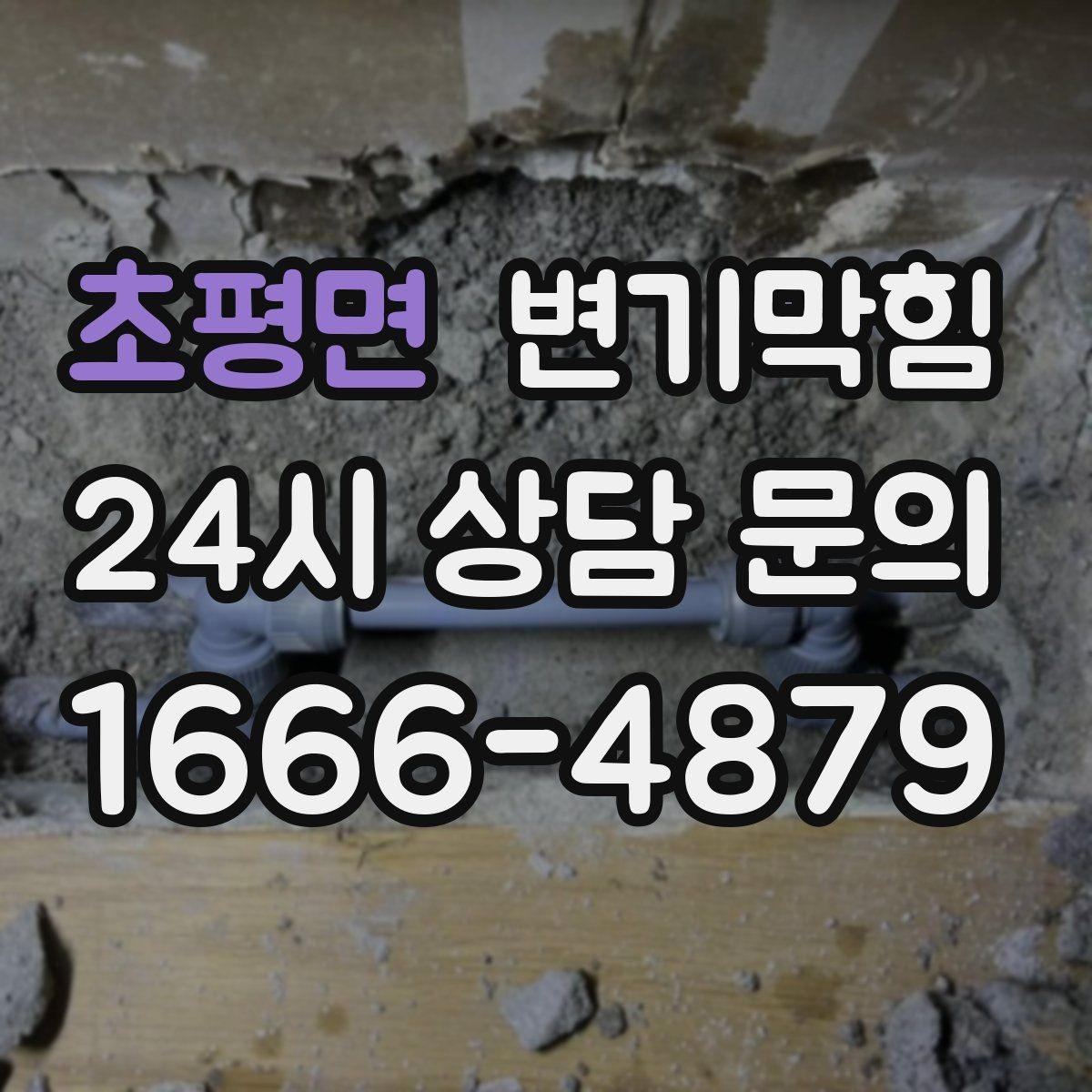 초평면 변기막힘 화장실변기막힘 물 내림 전 사진 촬영