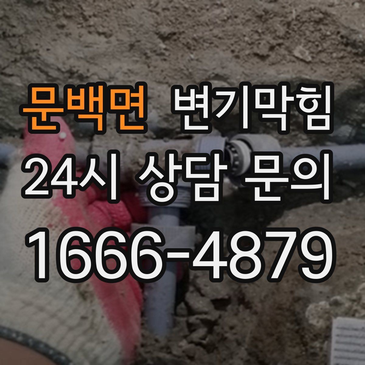 문백면 변기막힘 미용실 화장실역류 드레인 캡 교정