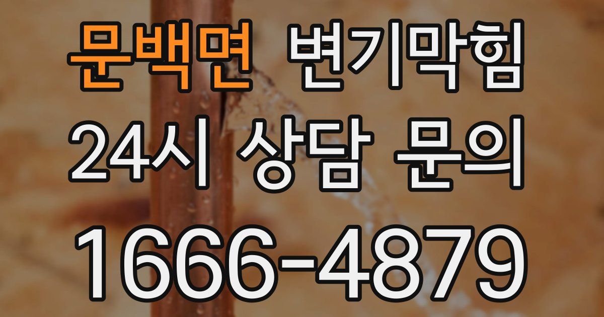 문백면 변기