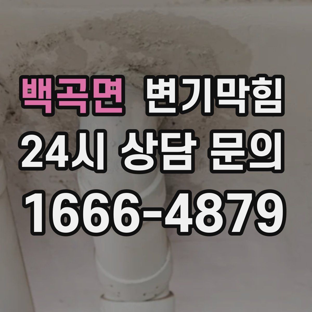 백곡면 변기막힘 아파트 화장실뚫기 조용한 복구