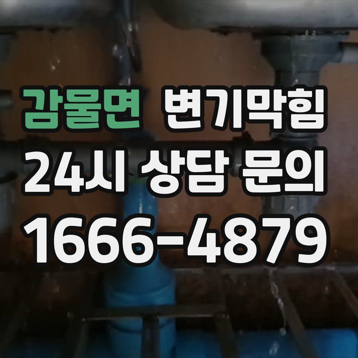 감물면 변기막힘