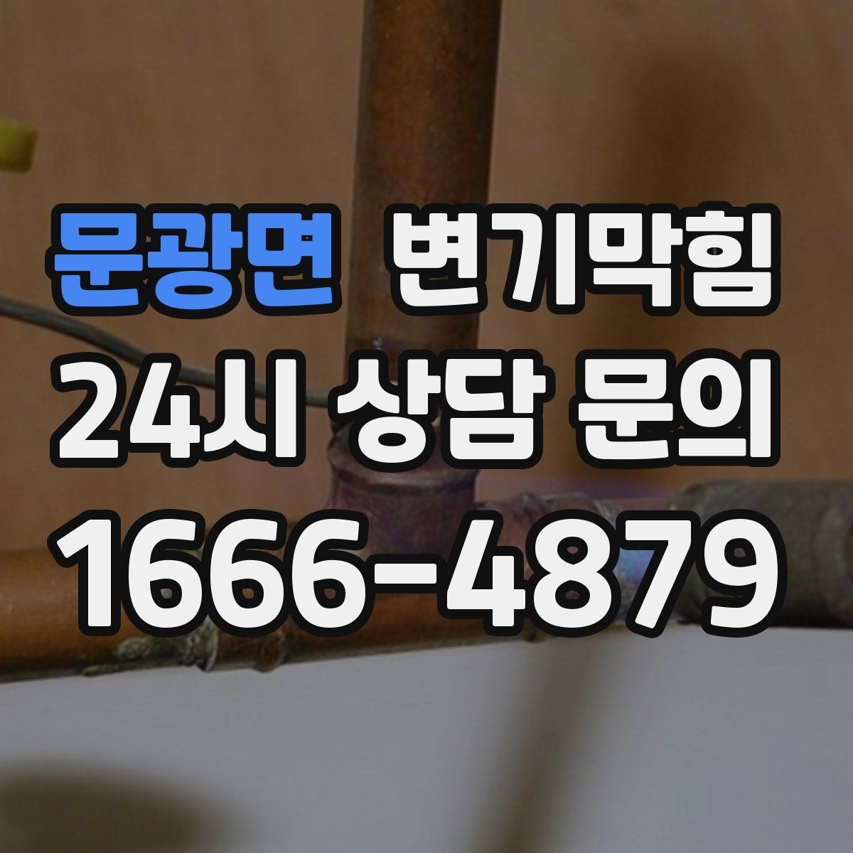 문광면 변기막힘 아파트 화장실막힘 수치 데이터로 확인