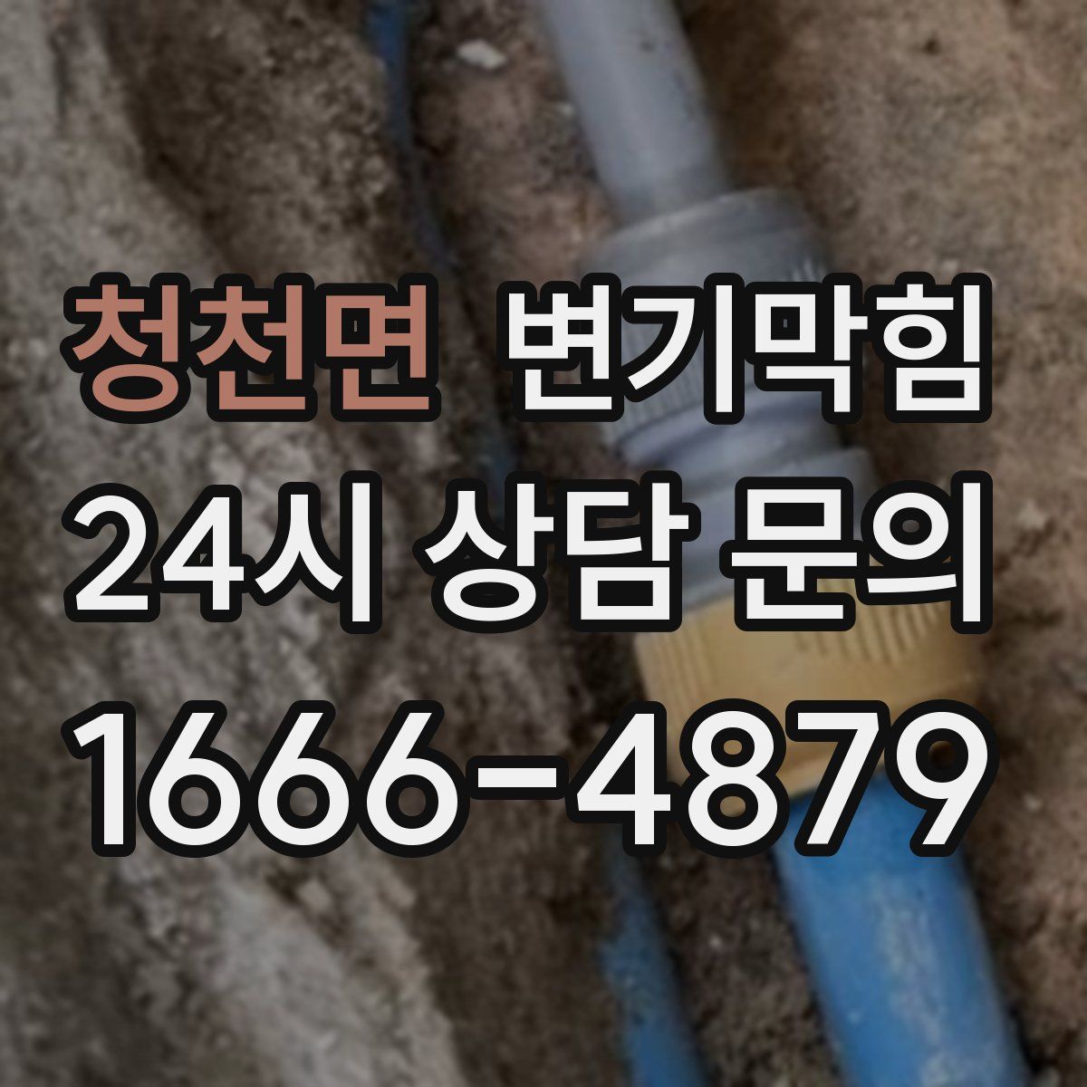 청천면 변기막힘