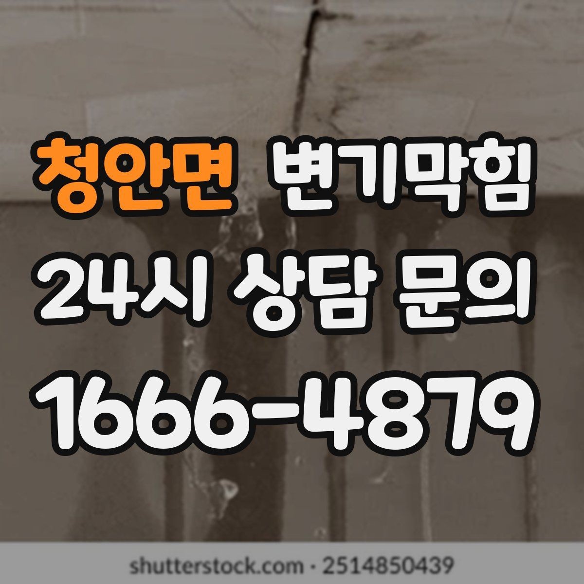 청안면 변기막힘 식당 화장실뚫기 냄새 근원 봉쇄