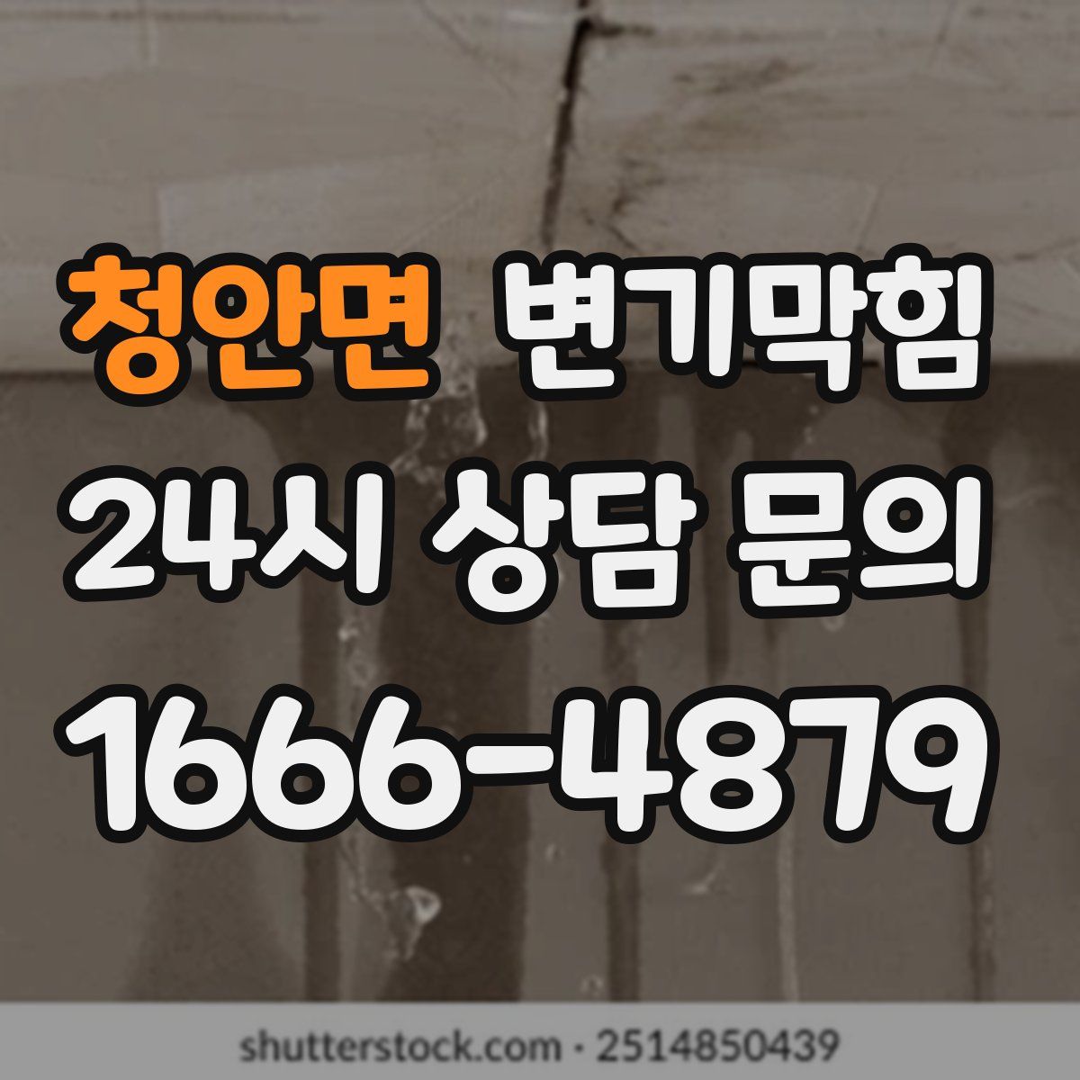 청안면 변기막힘