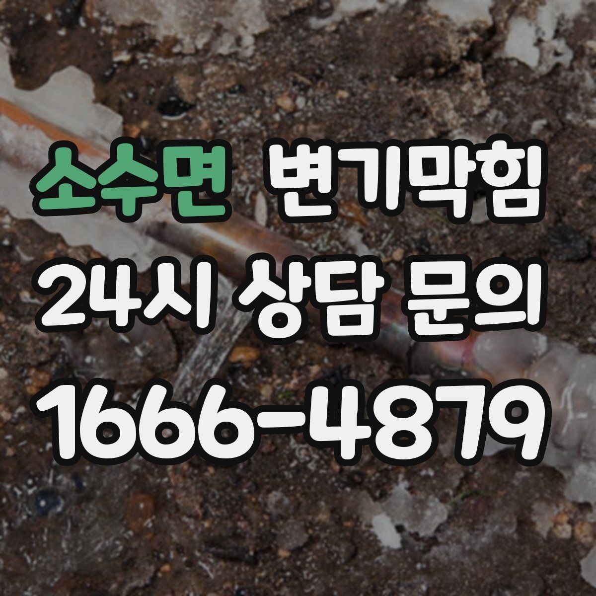 소수면 변기막힘 변기 뚫는 비용 재방문 비용 기준 정리
