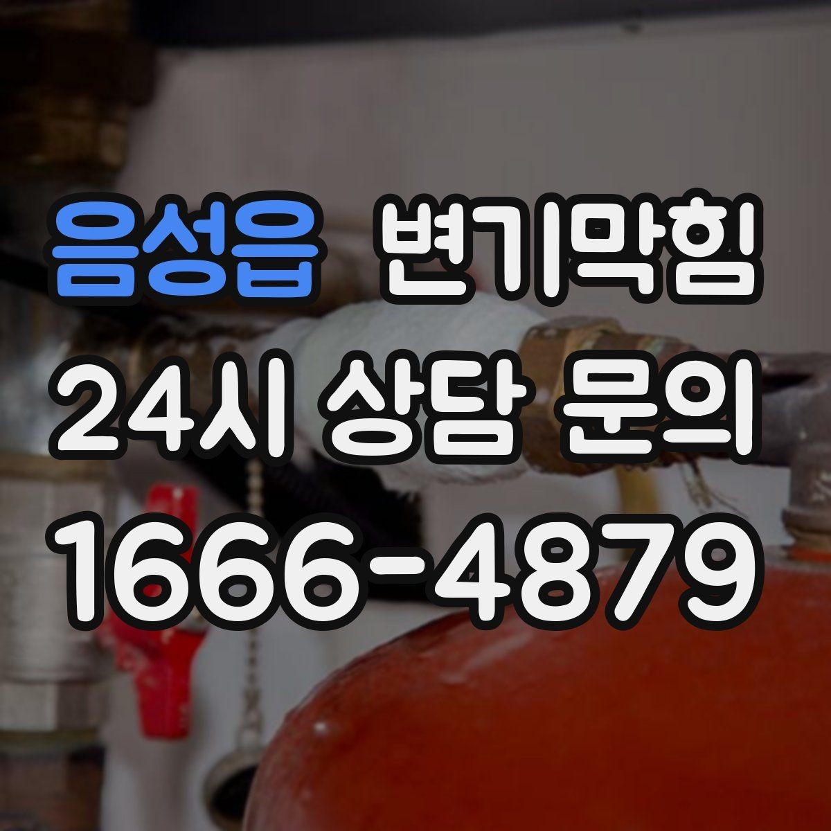 음성읍 변기막힘 아파트 화장실뚫기 관리사무소 협업기
