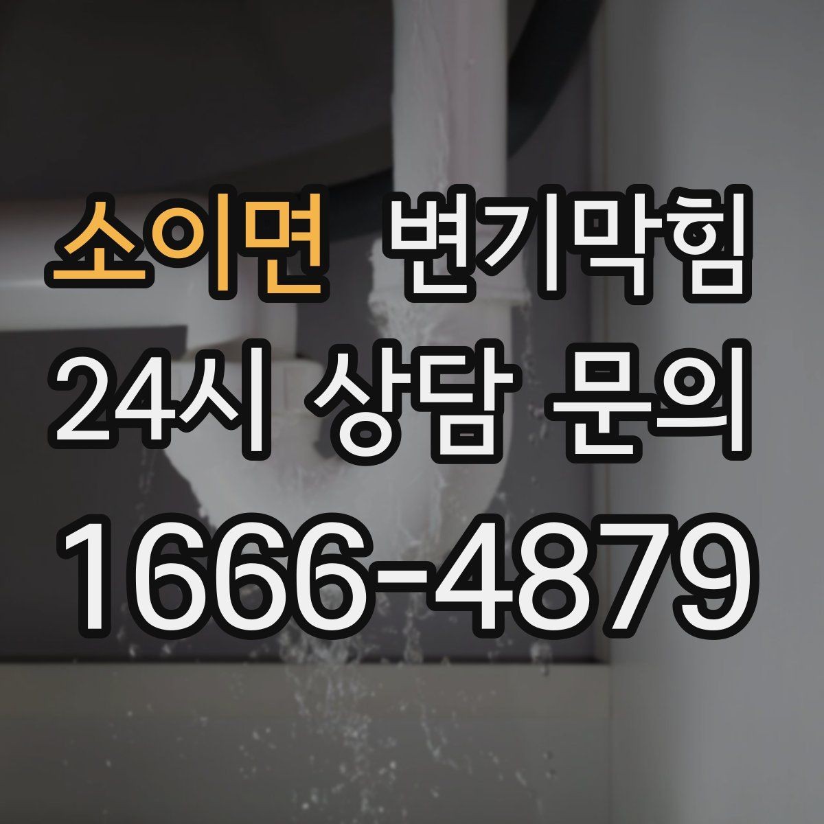소이면 변기막힘 아파트 배수구막힘 역류 방지 마감