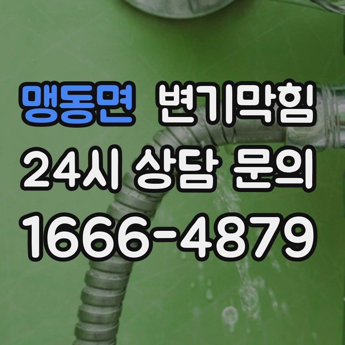 맹동면 변기막힘 다가구 배수구막힘 공동 대응으로 시간 단축