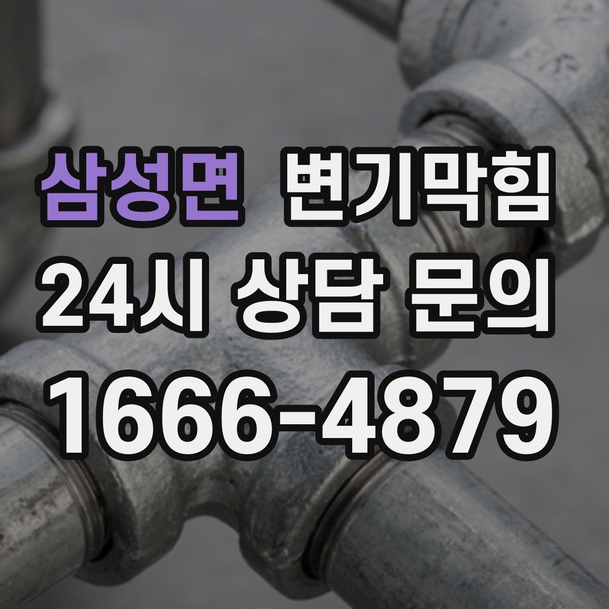 삼성면 변기막힘 화장실 변기 막힘 장마철 표준 점검