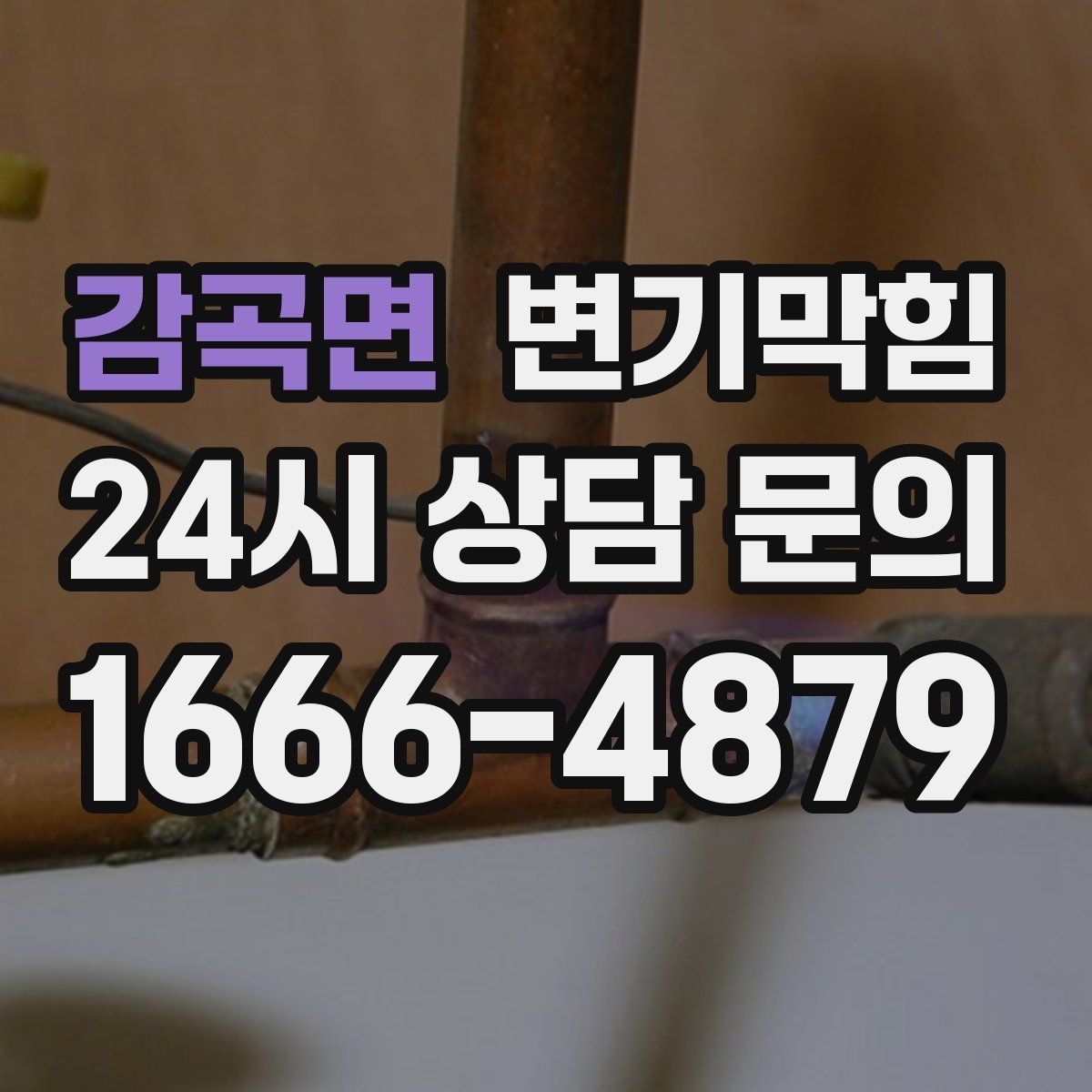 감곡면 변기막힘 미용실 화장실막힘 무향 소독 마감